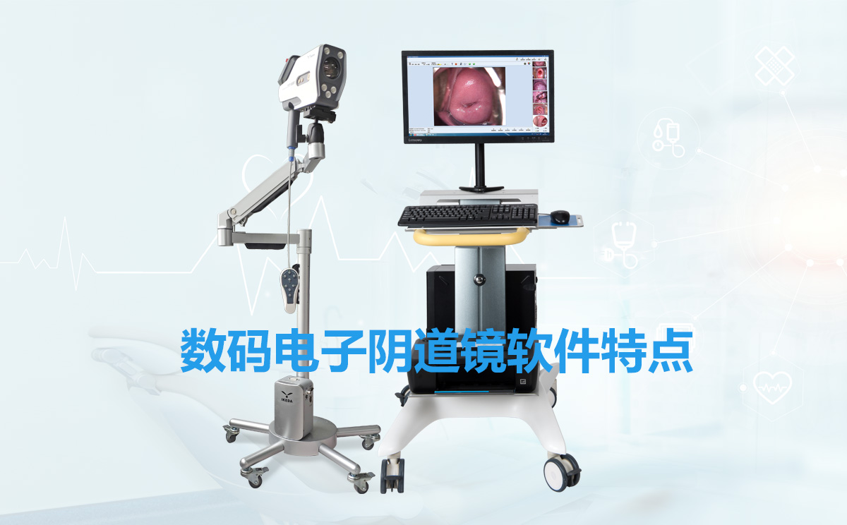 數碼電子陰道鏡軟件特點 數碼電子陰道鏡軟件特點