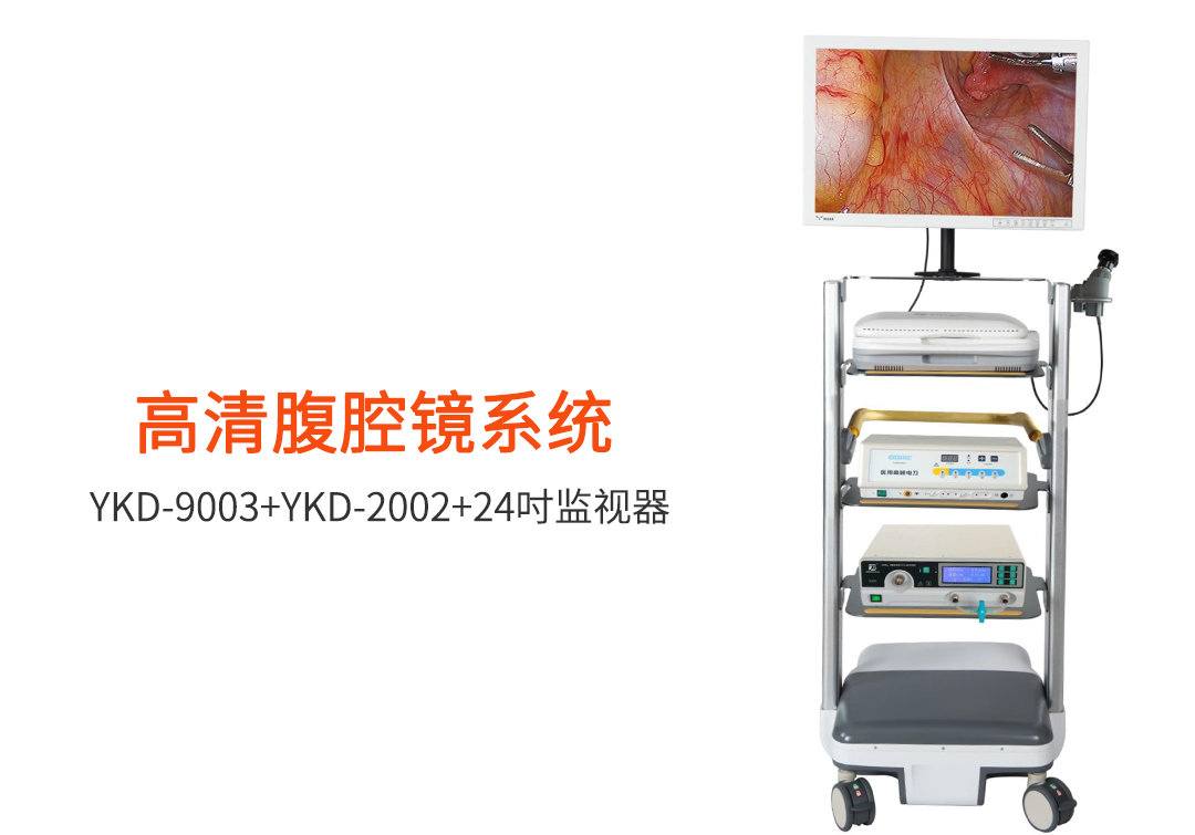 腹腔鏡:如何選擇腹腔鏡設備? 腹腔鏡:如何選擇腹腔鏡設備?