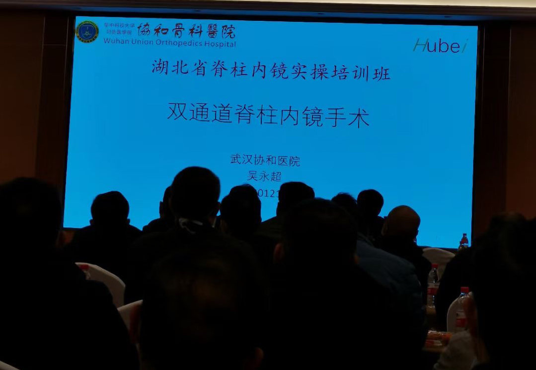 益柯達-2020湖北省脊柱內(nèi)鏡（雙通道及椎間孔鏡）手術(shù)實操培訓班