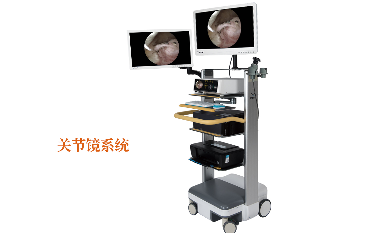 關(guān)節(jié)鏡系統(tǒng)有什么品牌呢?哪個品牌好呢? 關(guān)節(jié)鏡系統(tǒng)有什么品牌呢?哪個品牌好呢?