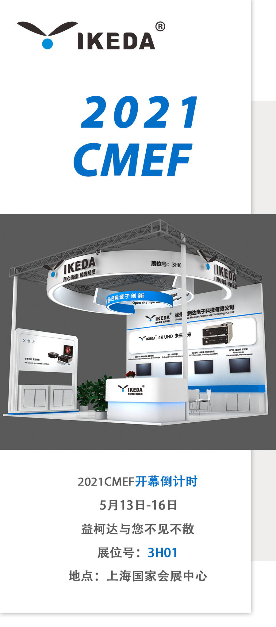 2021 CMEF，益柯達(dá)邀您5月上海聚！