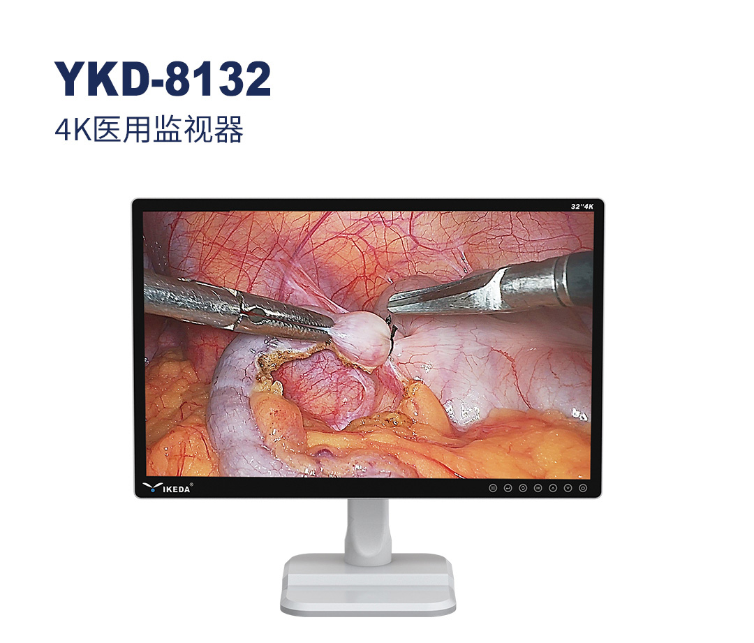 YKD-8132 4K醫用監視器 YKD-8132 4K醫用監視器
