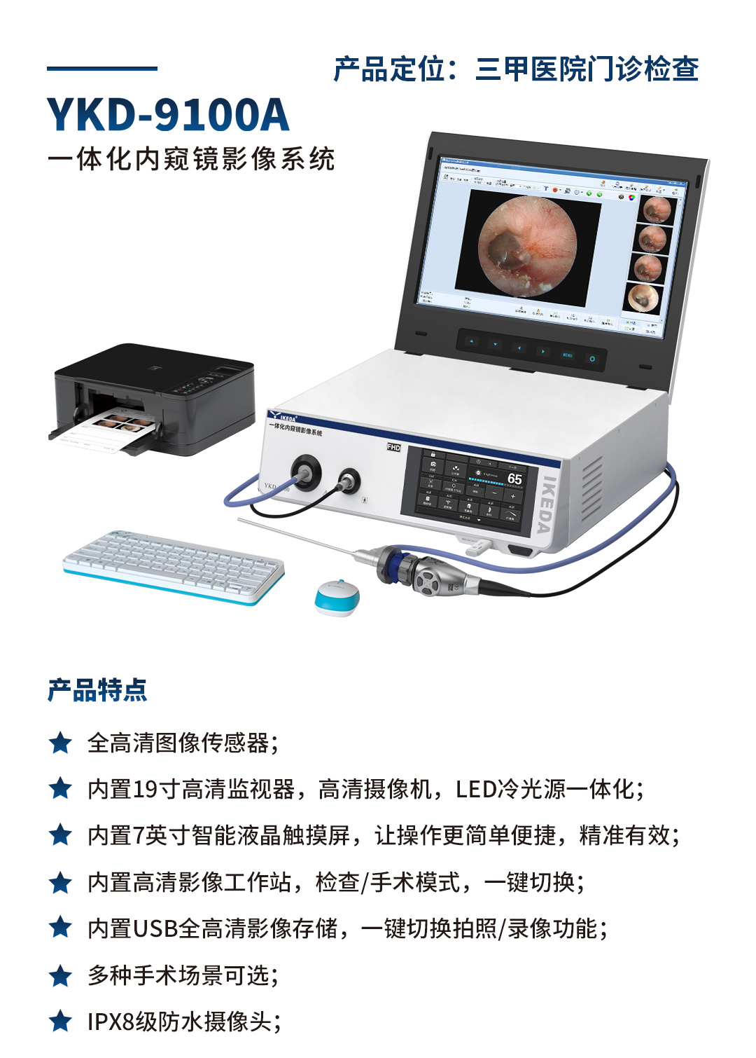 YKD-9100A 一體化內窺鏡影像系統