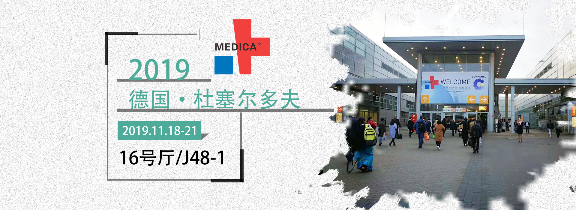 益柯達丨德國醫療展，2019MEDICA誠邀您的蒞臨！