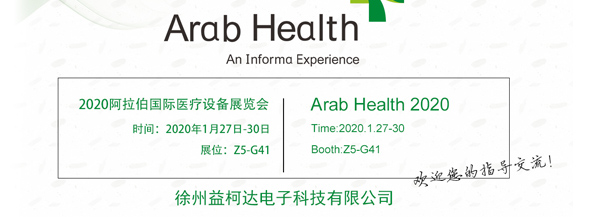 2020年阿拉伯國際醫療設備展，益柯達與您相約迪拜！