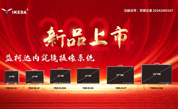 喜報 | 益柯達內窺鏡攝像系統獲批上市！