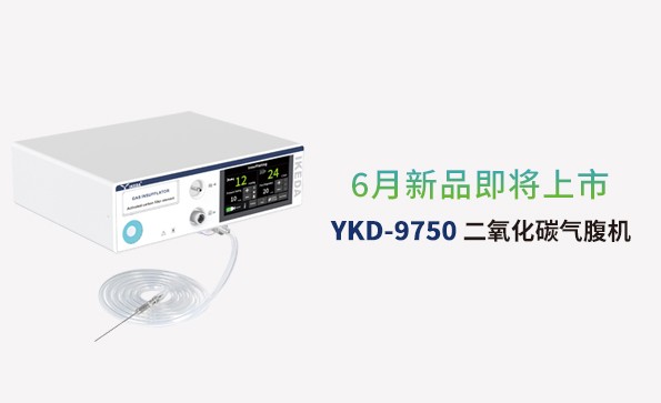 益柯達氣腹機即將上市，敬請期待！