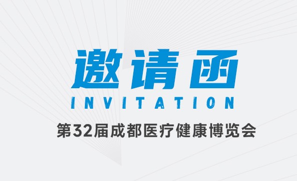邀請函 | 益柯達邀您參加第32屆成都醫療健康博覽會