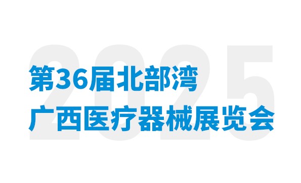 會議通知 | 益柯達即將亮相第36屆北部灣廣西醫療器械展覽會
