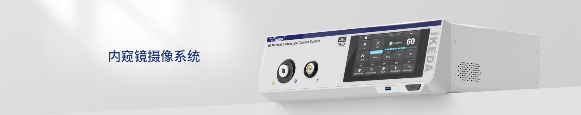 醫用內窺鏡攝像機